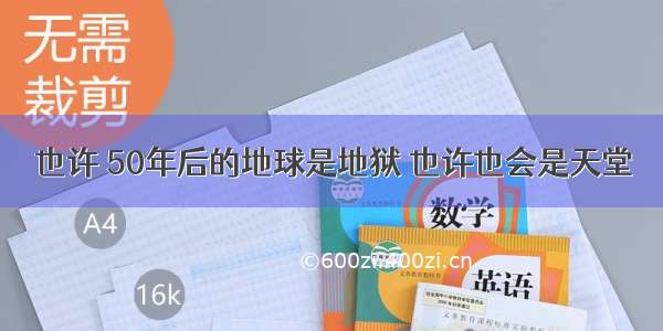 也许 50年后的地球是地狱 也许也会是天堂