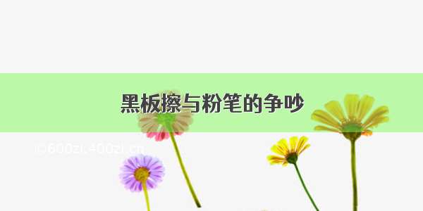 黑板擦与粉笔的争吵