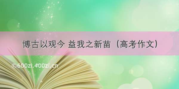 博古以观今 益我之新苗（高考作文）