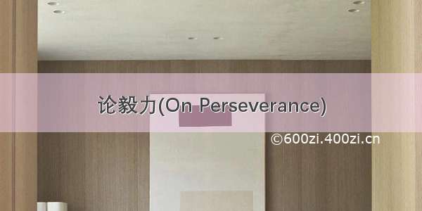 论毅力(On Perseverance)