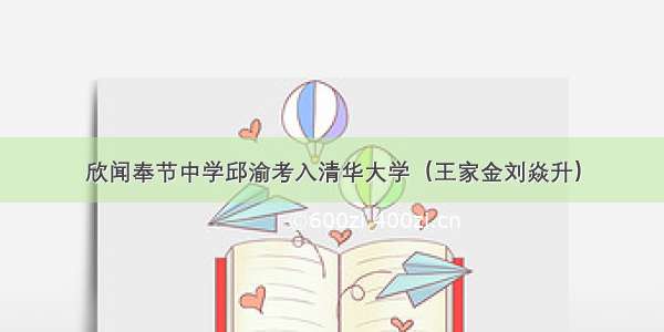 欣闻奉节中学邱渝考入清华大学（王家金刘焱升）