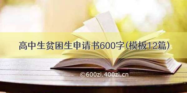 高中生贫困生申请书600字(模板12篇)