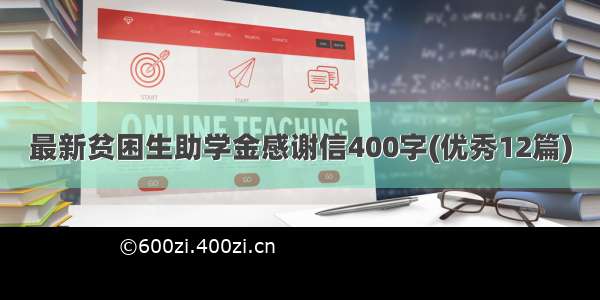 最新贫困生助学金感谢信400字(优秀12篇)