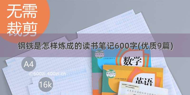 钢铁是怎样炼成的读书笔记600字(优质9篇)