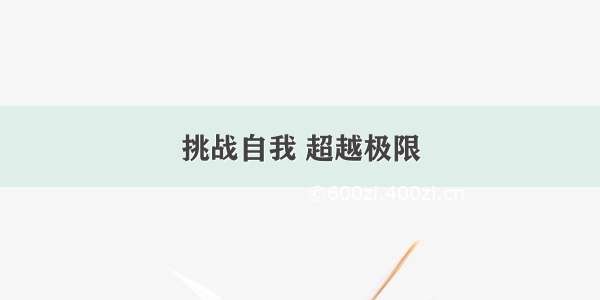 挑战自我 超越极限