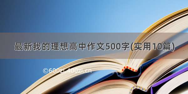 最新我的理想高中作文500字(实用10篇)