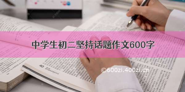 中学生初二坚持话题作文600字