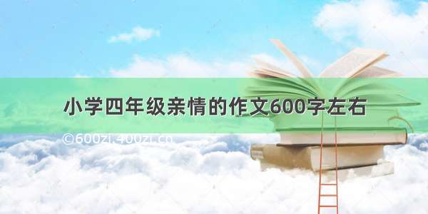 小学四年级亲情的作文600字左右