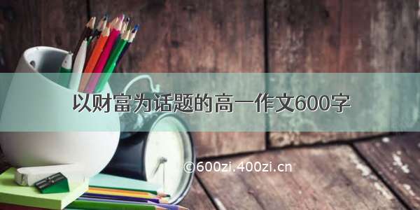 以财富为话题的高一作文600字