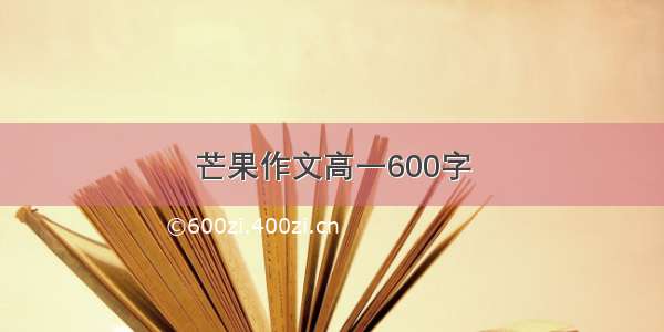 芒果作文高一600字