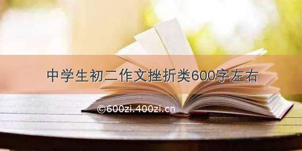 中学生初二作文挫折类600字左右