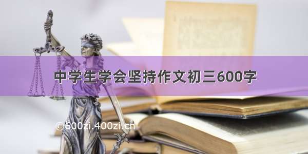 中学生学会坚持作文初三600字