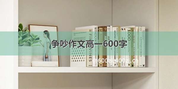 争吵作文高一600字