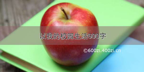 以我的校园生活600字