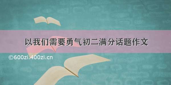 以我们需要勇气初二满分话题作文