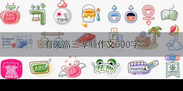 有关高三孝顺作文600字