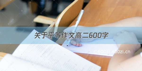 关于平等作文高二600字