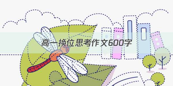 高一换位思考作文600字