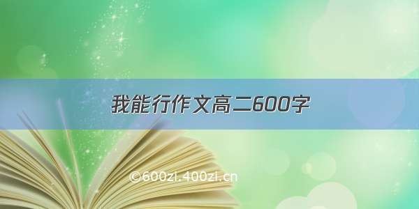 我能行作文高二600字