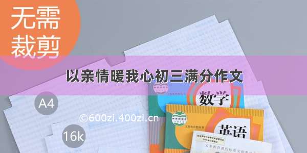 以亲情暖我心初三满分作文