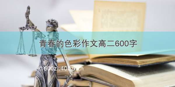 青春的色彩作文高二600字