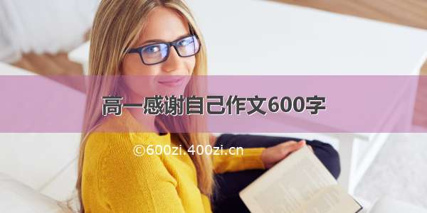 高一感谢自己作文600字