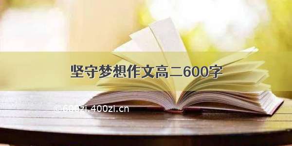 坚守梦想作文高二600字