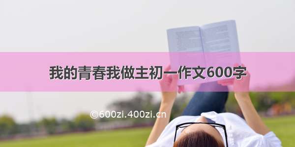 我的青春我做主初一作文600字