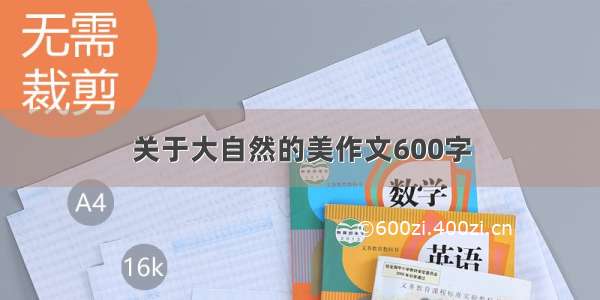 关于大自然的美作文600字