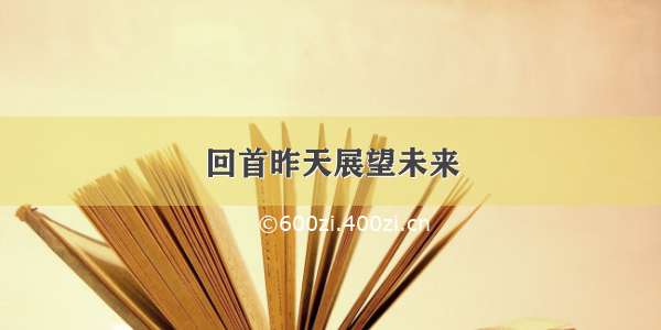 回首昨天展望未来