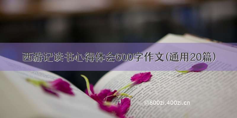 西游记读书心得体会600字作文(通用20篇)