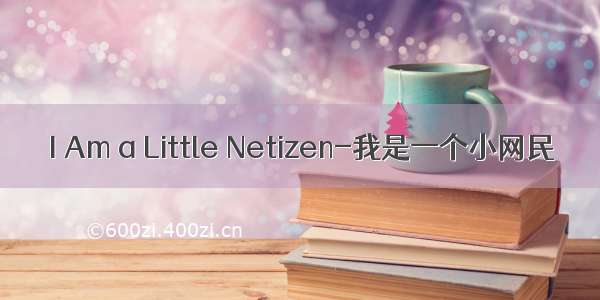 I Am a Little Netizen-我是一个小网民