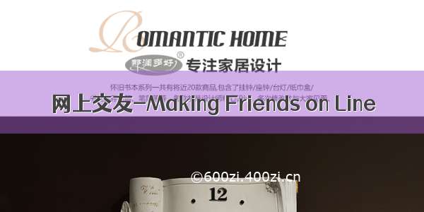 网上交友-Making Friends on Line