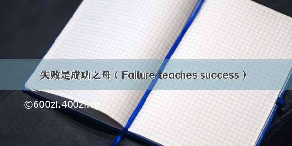 失败是成功之母（Failure teaches success）