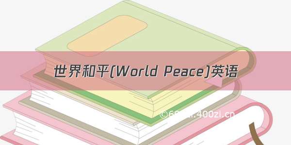 世界和平(World Peace)英语