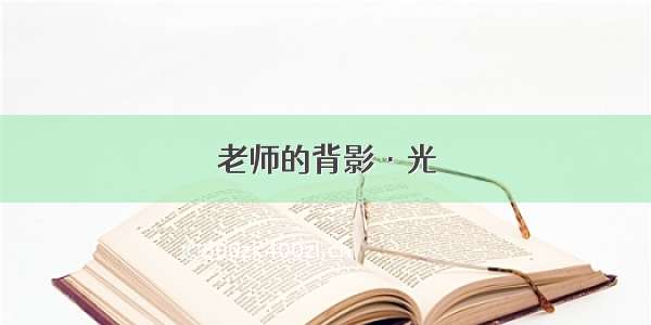 老师的背影·光