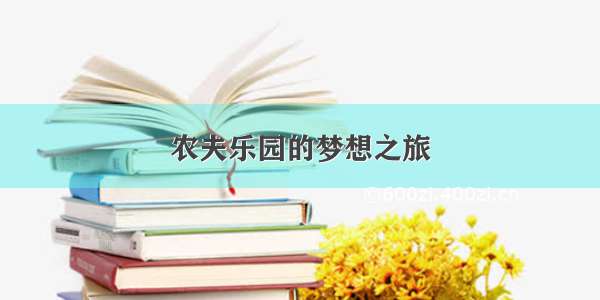 农夫乐园的梦想之旅