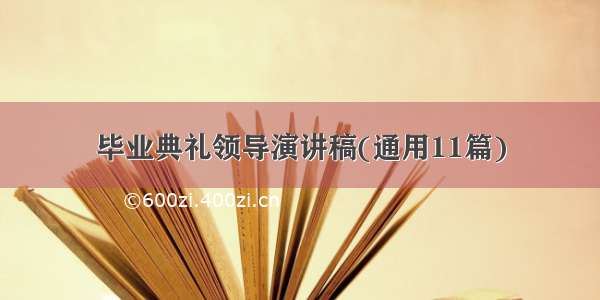 毕业典礼领导演讲稿(通用11篇)