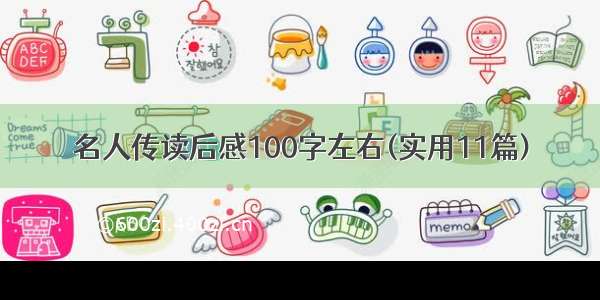 名人传读后感100字左右(实用11篇)