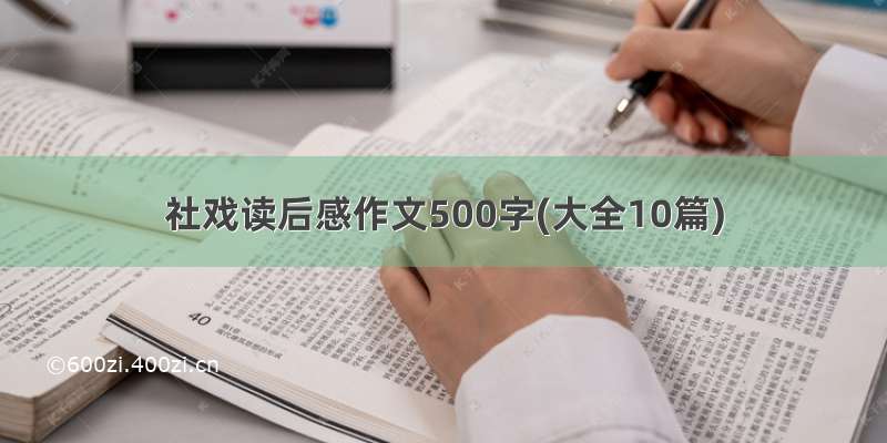 社戏读后感作文500字(大全10篇)