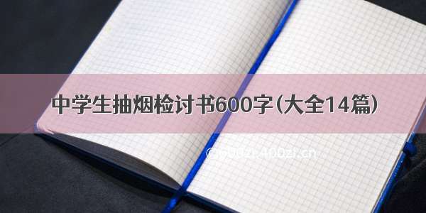 中学生抽烟检讨书600字(大全14篇)