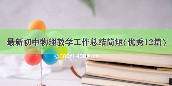 最新初中物理教学工作总结简短(优秀12篇)