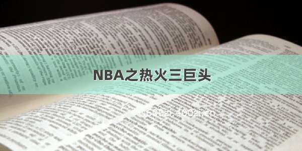 NBA之热火三巨头