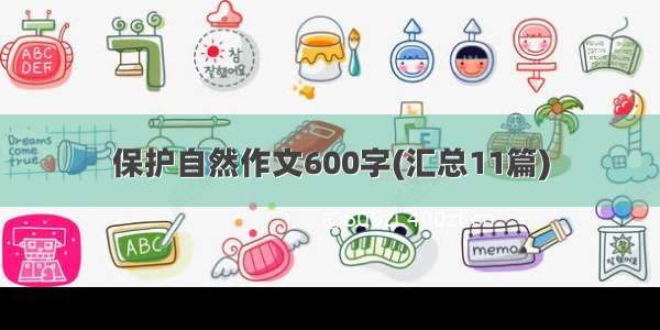 保护自然作文600字(汇总11篇)