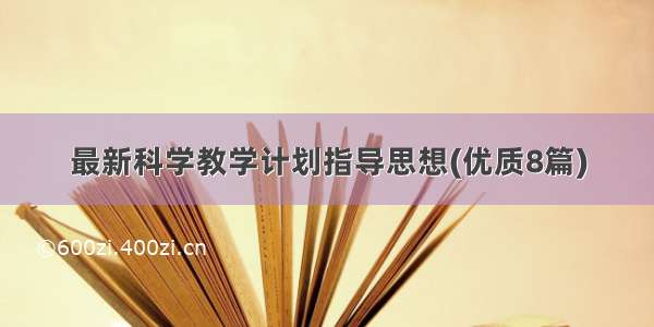 最新科学教学计划指导思想(优质8篇)