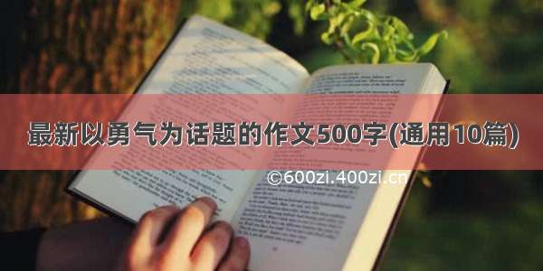 最新以勇气为话题的作文500字(通用10篇)