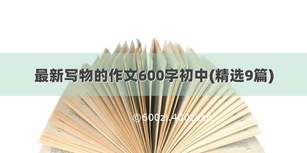 最新写物的作文600字初中(精选9篇)