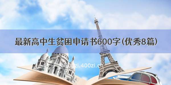 最新高中生贫困申请书600字(优秀8篇)