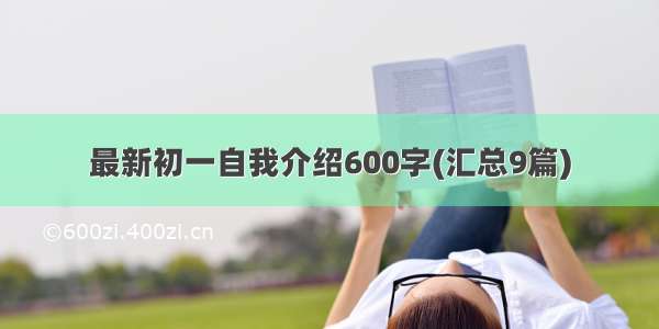 最新初一自我介绍600字(汇总9篇)