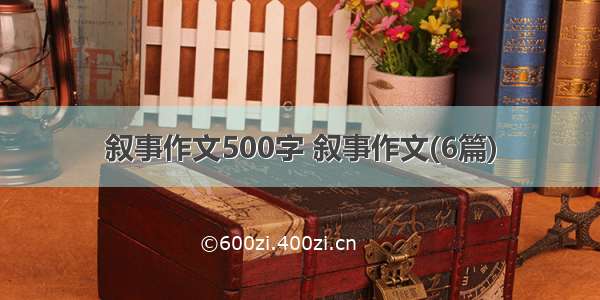 叙事作文500字 叙事作文(6篇)